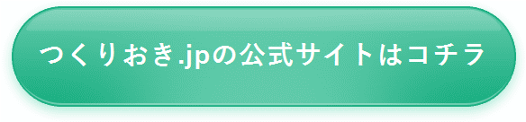 つくりおき.jpの公式サイトはコチラ