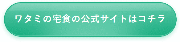 ワタミの宅食の公式サイトはコチラ